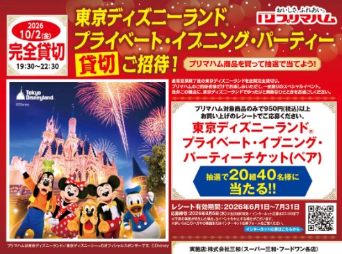 【三和（スーパー三和・フードワン各店）×プリマハム】東京ディズニーランド プライベート・イブニング・パーティー貸切ご招待！