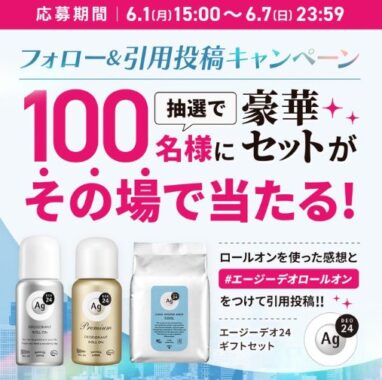 エージーデオ24の豪華セットがその場で当たる感想投稿キャンペーン