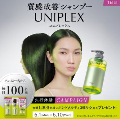 新ヘアケア「UNIPLEX」のサンプルがその場で当たるXキャンペーン