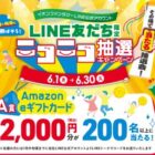 Amazonギフトカード 2,000円分 / よくばりパス30分無料 など