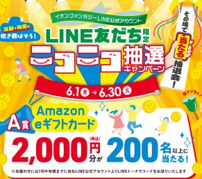 全プレ！アマギフやよくばりパスなどがその場で当たるLINEキャンペーン