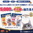 対象ドラッグストアで使える猫用おやつ無料クーポン