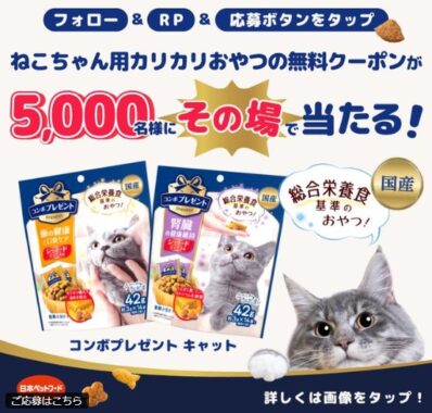 5,000名様に対象のドラッグストアで使える猫用おやつ無料クーポンが当たるX懸賞