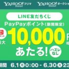 全プレ！最大1万円相当の期間限定PayPayポイントがその場で当たるLINE懸賞