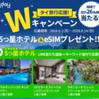 タイ 5つ星ホテル無料宿泊券