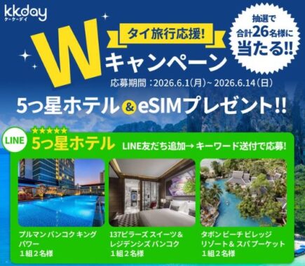タイの5つ星ホテル無料宿泊券が当たる豪華LINEキャンペーン