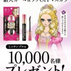 ヒロインメイクのマスカラがサンプルでお試しできるLINEキャンペーン