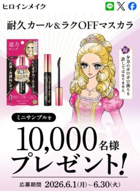 ヒロインメイクのマスカラがサンプルでお試しできるLINEキャンペーン