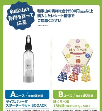 炭酸水メーカーや味くらべ梅が当たるJAわかやまのクローズド懸賞