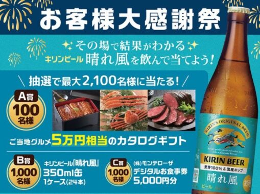 5万円相当のカタログギフトやキリン晴れ風も当たる、モンテローザのクローズド懸賞