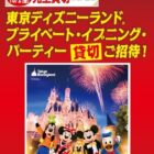 プライベート・イブニング・パーティーチケット
