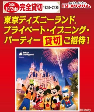 【ヤマザワ×プリマハム】東京ディズニーランド プライベート・イブニング・パーティー貸切ご招待!