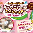 【ベルク×ニッポンハムグループ】キッザニア東京スペシャルデー貸切ご招待チケットプレゼントキャンペーン