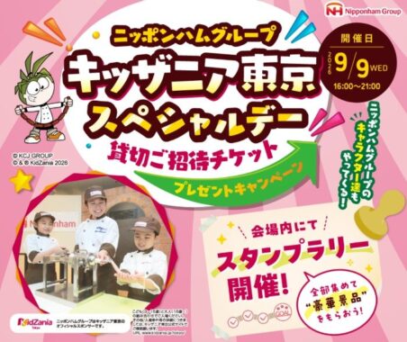 【ベルク×ニッポンハムグループ】キッザニア東京スペシャルデー貸切ご招待チケットプレゼントキャンペーン