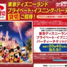 【伊徳、グランマート×プリマハム】東京ディズニーランド プライベート・イブニング・パーティー貸切ご招待！