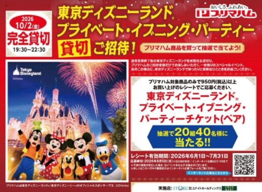 【伊徳、グランマート×プリマハム】東京ディズニーランド プライベート・イブニング・パーティー貸切ご招待！