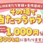 無料資料請求 or 講座受講でその場でAmazonギフトカードが当たるキャンペーン