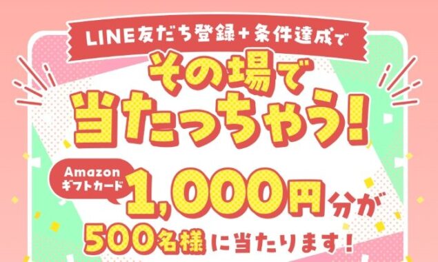 無料資料請求 or 講座受講でその場でAmazonギフトカードが当たるキャンペーン
