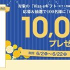 【ファミリーマート】10,000円分のVisa eギフトコードが当たる豪華クローズド懸賞