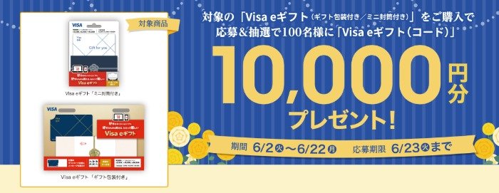 【ファミリーマート】10,000円分のVisa eギフトコードが当たる豪華クローズド懸賞