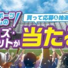 【エディオン】エディオンが応援しているチームのグッズやチケットが当たるキャンペーン