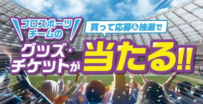 【エディオン】エディオンが応援しているチームのグッズやチケットが当たるキャンペーン