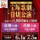宝塚歌劇ペアチケット / 2,000スギポイント