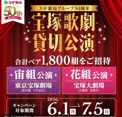 【スギ薬局】宝塚歌劇のペアチケットなどが当たる豪華クローズドキャンペーン