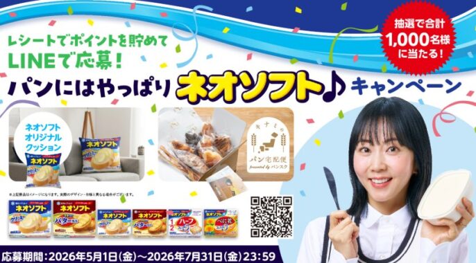 ネオソフト オリジナルクッションやパンの定期便が当たるクローズドキャンペーン