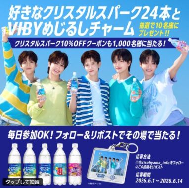 クリスタルスパーク24本＆VIBYめじるしチャームがその場で当たるキャンペーン
