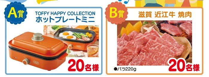 【対象企業×亀田製菓】Toffy ホットプレートや近江牛が当たる豪華レシート懸賞