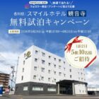 スマイルホテル観音寺 無料試泊