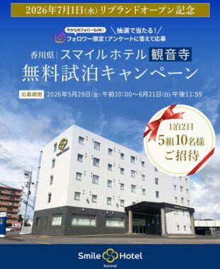 スマイルホテル観音寺 無料試泊