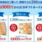 最大30,000円分のJCBギフトカードが当たる明治の豪華レシート懸賞