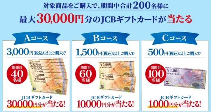 最大30,000円分のJCBギフトカードが当たる明治の豪華レシート懸賞
