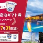 星野リゾート宿泊ギフトや赤城乳業アイス詰め合わせが当たる豪華懸賞
