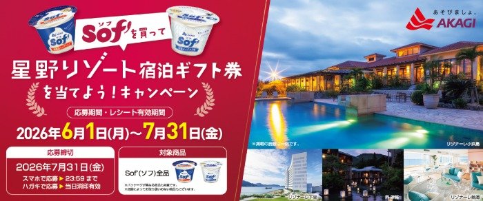 星野リゾート宿泊ギフトや赤城乳業アイス詰め合わせが当たる豪華懸賞