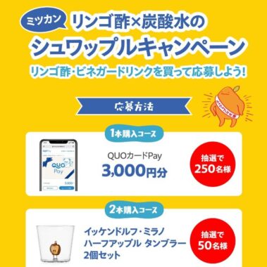 QUOカードPayやイッケンドルフ・ミラノのタンブラーが当たるクローズドキャンペーン