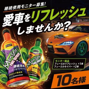 Monster添加剤の継続使用モニター募集キャンペーン