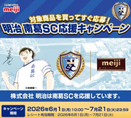 高橋先生の直筆サイン入りユニフォームやお菓子詰め合わせが当たるキャンペーン