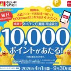 【やよい軒】毎日1名様にdポイント 10,000ポイントが当たる豪華キャンペーン