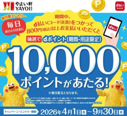 【やよい軒】毎日1名様にdポイント 10,000ポイントが当たる豪華キャンペーン