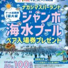 【フィール×はごろもフーズ】ナガシマスパーランド ジャンボ海水プール ペア入場券プレゼント