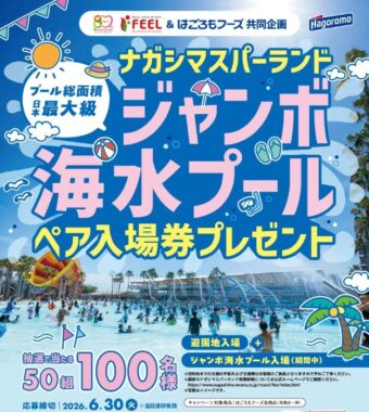 【フィール×はごろもフーズ】ナガシマスパーランド ジャンボ海水プール ペア入場券プレゼント