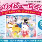 【スーパーアルプス×伊藤ハム】サンリオピューロランド デイパスポートプレゼントキャンペーン
