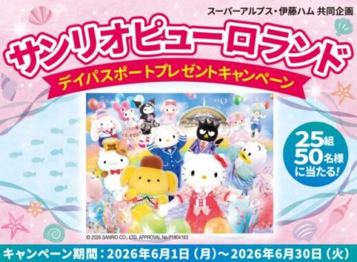 【スーパーアルプス×伊藤ハム】サンリオピューロランド デイパスポートプレゼントキャンペーン