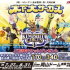 木下大サーカス 岡山公演チケット
