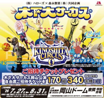 【ハローズ×森永製菓】木下大サーカス 岡山公演ご招待チケットプレゼント