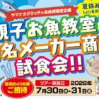 【ヤマナカ】親子お魚教室＆有名メーカー商品試食会ご招待！
