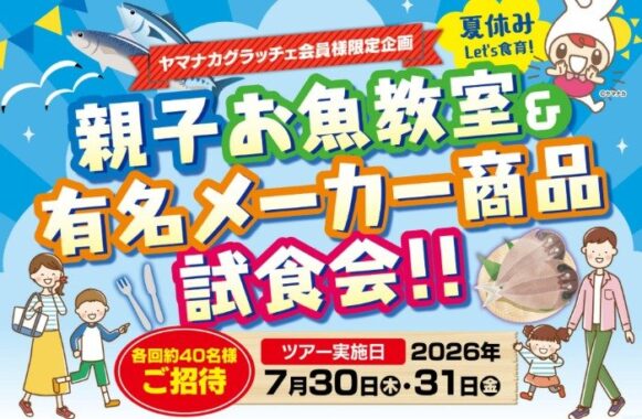 【ヤマナカ】親子お魚教室＆有名メーカー商品試食会ご招待！